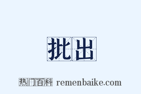 批出是什么意思的图片